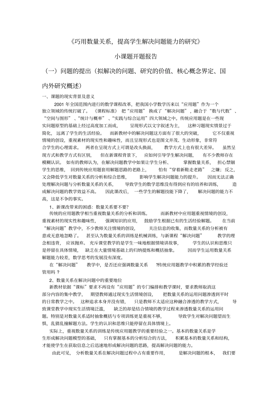 巧用数量关系,提高学生解决问题能力的研究开题报告同名12526_第1页