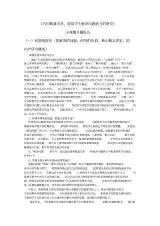 巧用数量关系,提高学生解决问题能力的研究开题报告同名12526