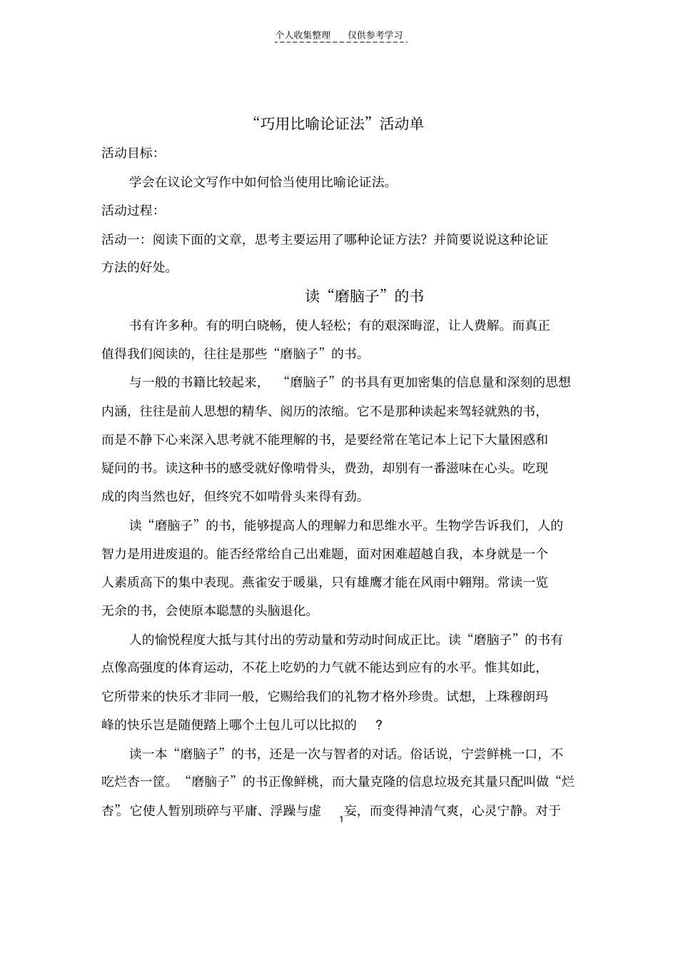 巧用比喻论证法活动单_第1页