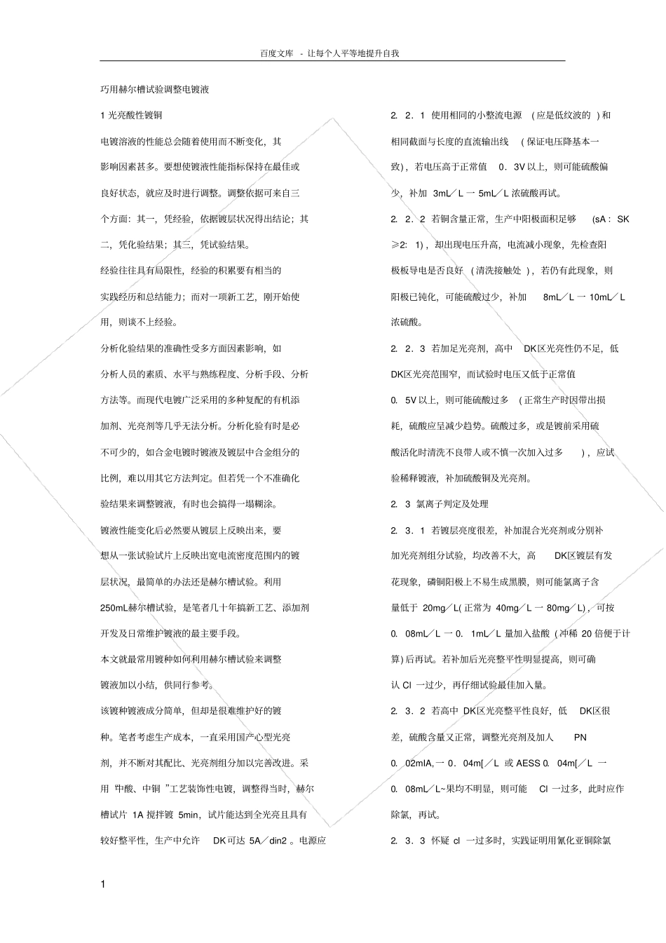 巧用赫尔槽试调整电镀液_第1页