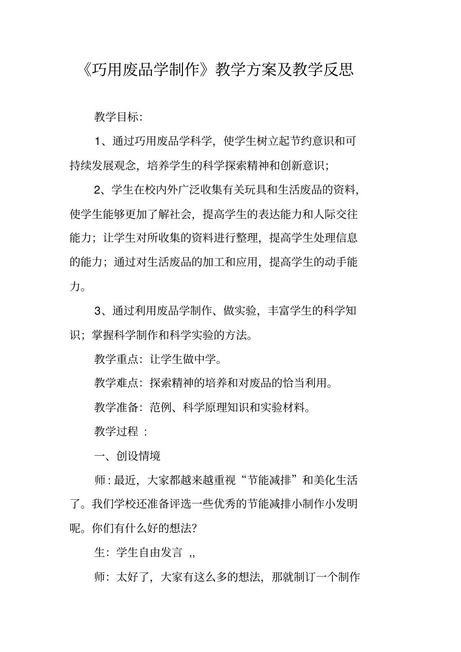 巧用废品学制作教学方案及教学反思_第1页