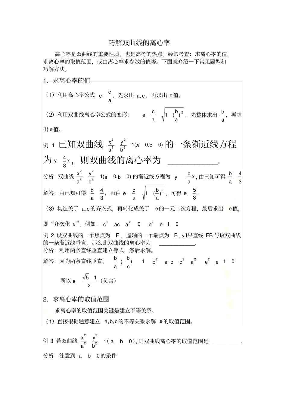 巧解双曲线的离心率_第2页