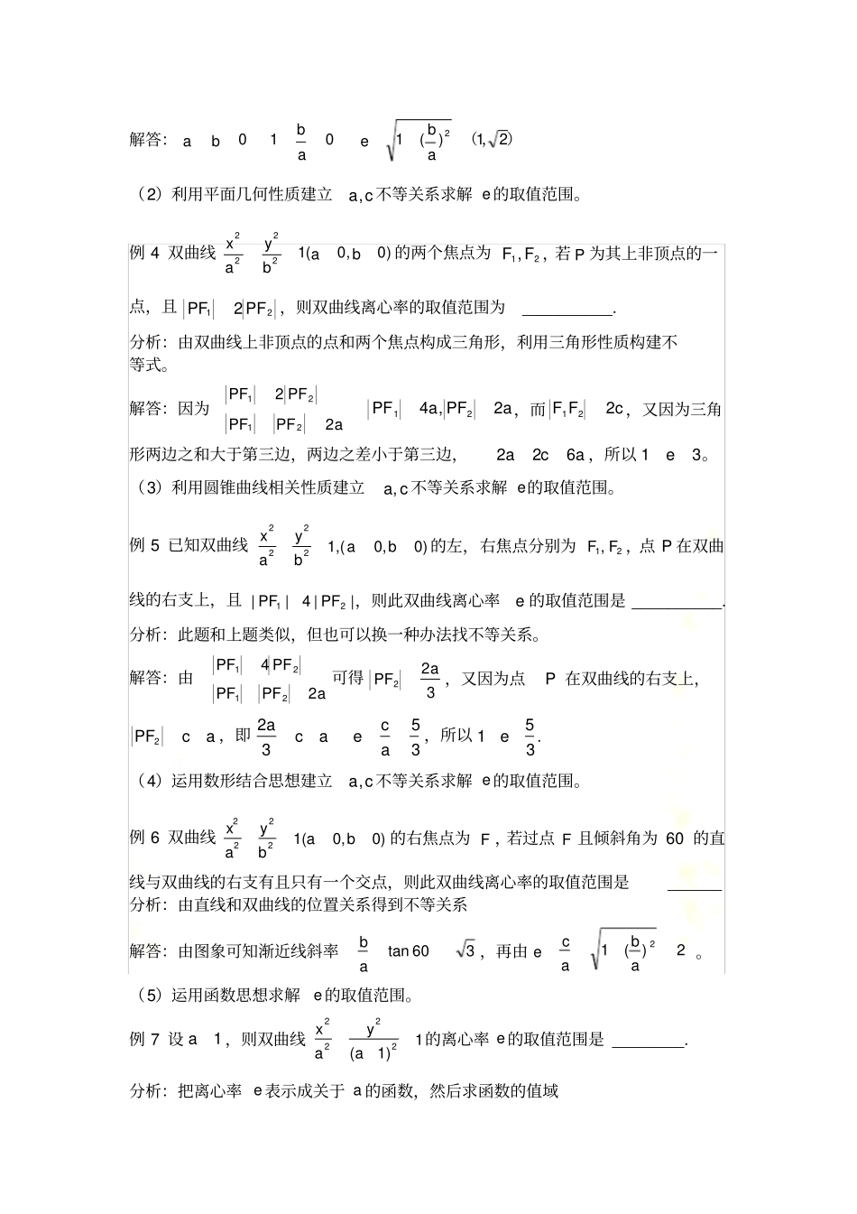 巧解双曲线的离心率_第3页