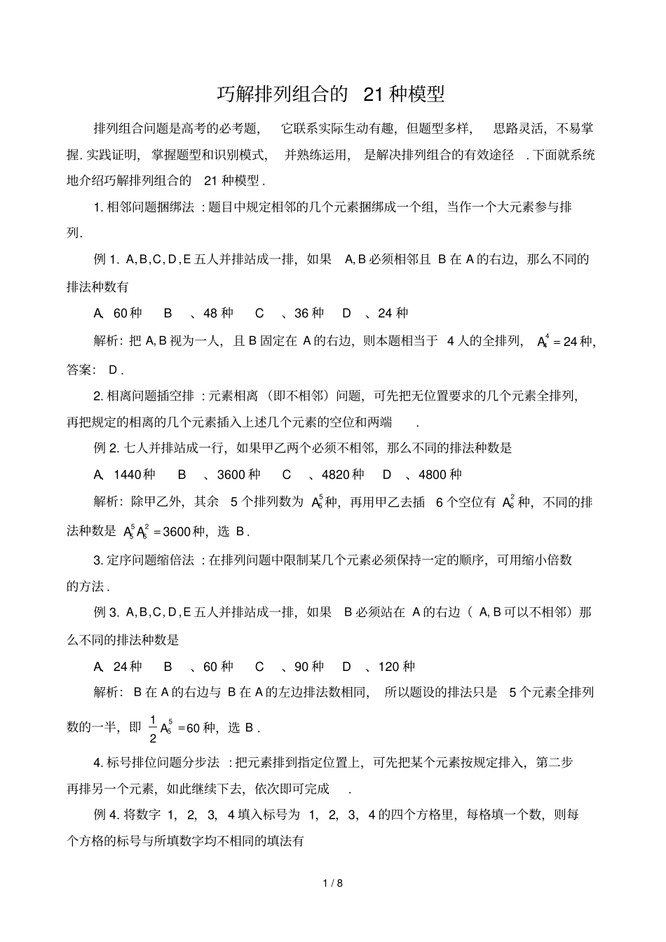 巧解排列组合21种模型_第1页