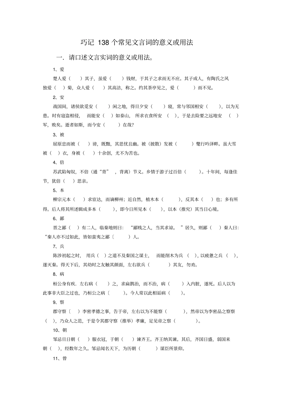巧记138个常见文言词的意义或用法_第1页