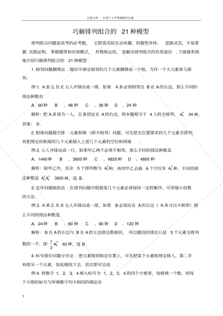巧解排列组合的21种模型