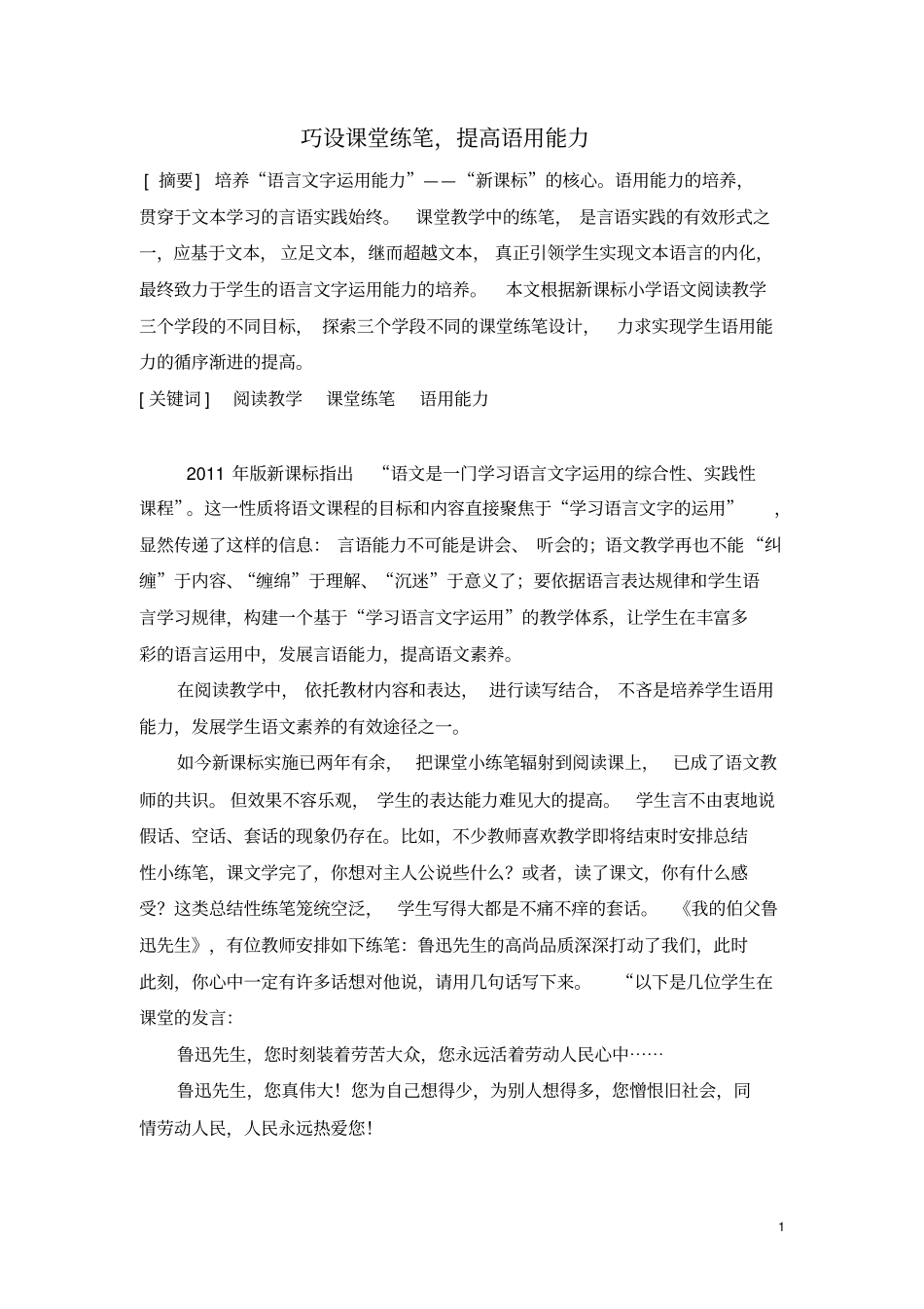 巧设课堂练笔提高语用能力讲解_第1页