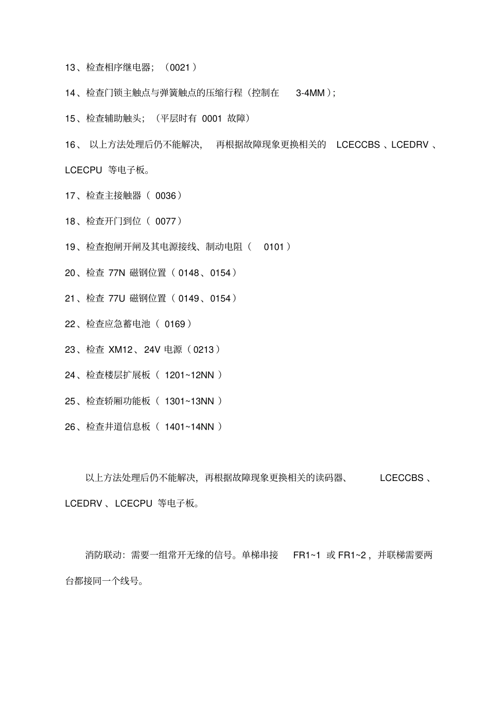 巨人通力电梯常见故障处理方法_第2页