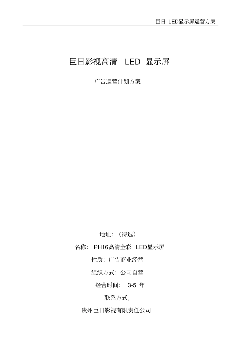 巨日LED显示屏运营方案_第2页