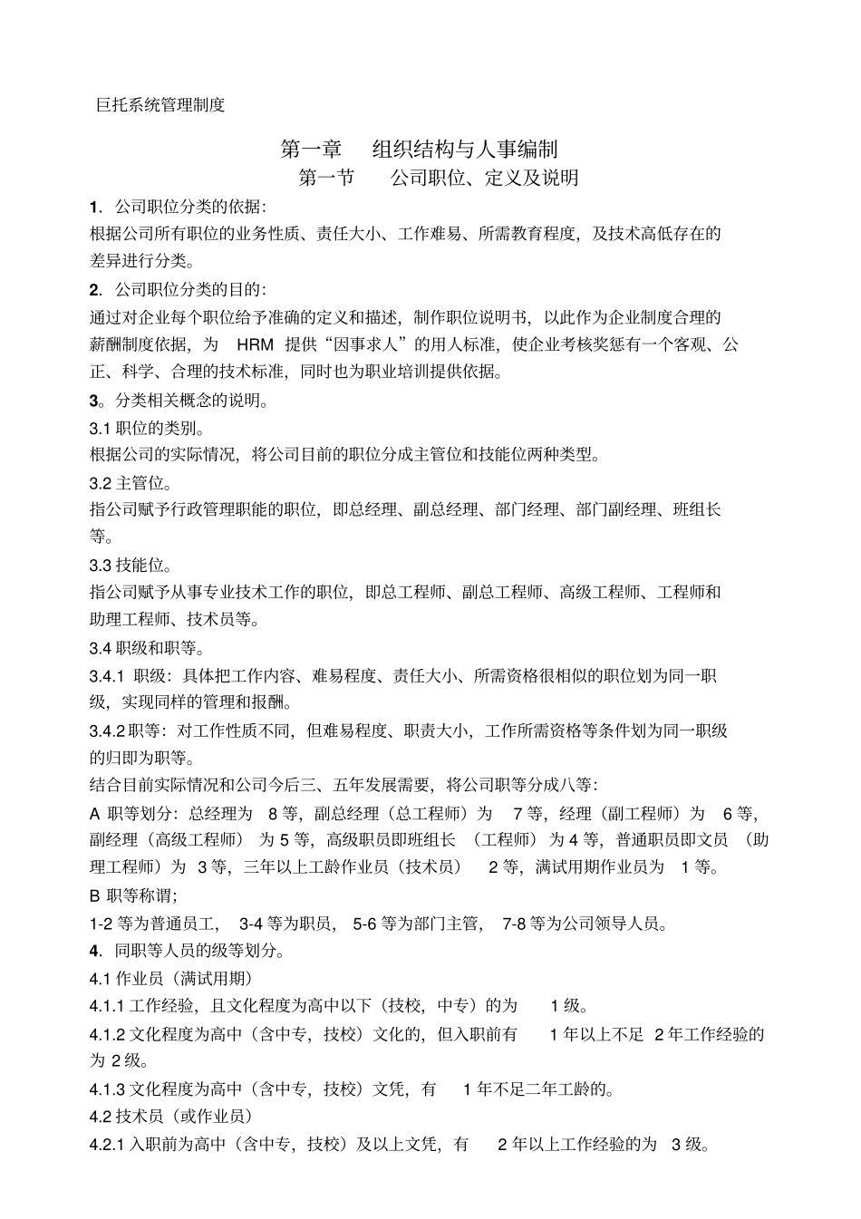 巨托系统管理制度_第1页