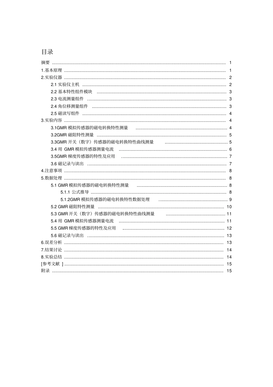 巨磁阻效应试验报告_第2页
