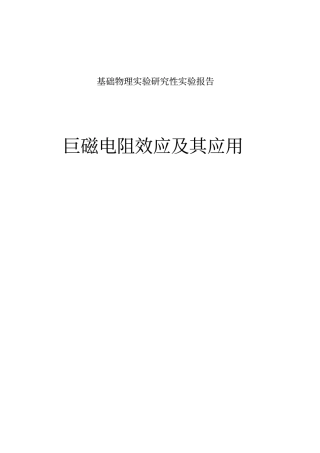 巨磁阻效应试验报告