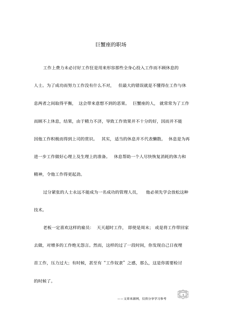 巨蟹座的职场_第1页