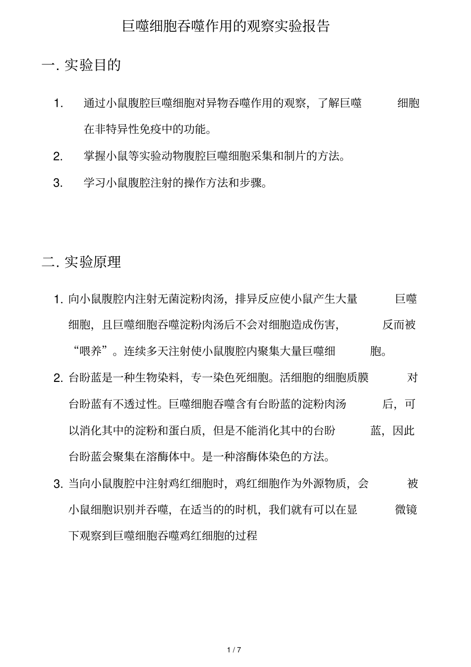 巨噬细胞吞噬作用的观察试验报告_第1页