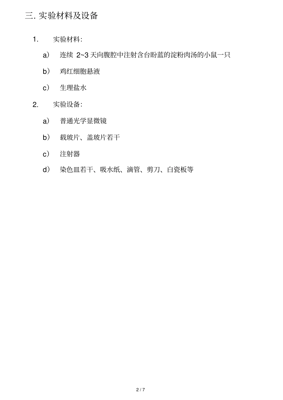 巨噬细胞吞噬作用的观察试验报告_第2页