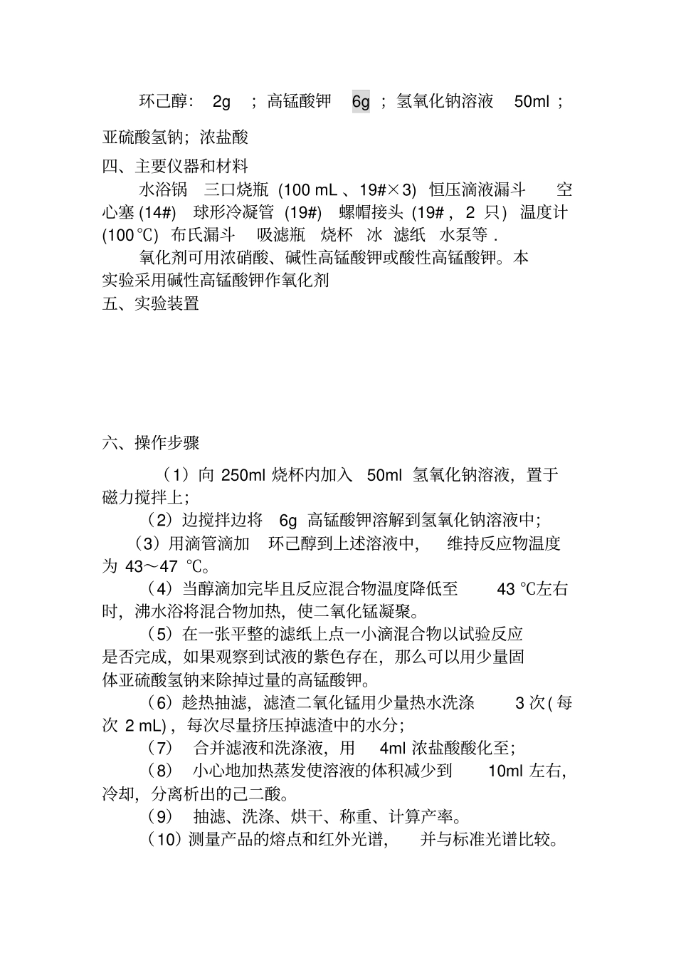 己二酸的制备试验报告53881_第2页