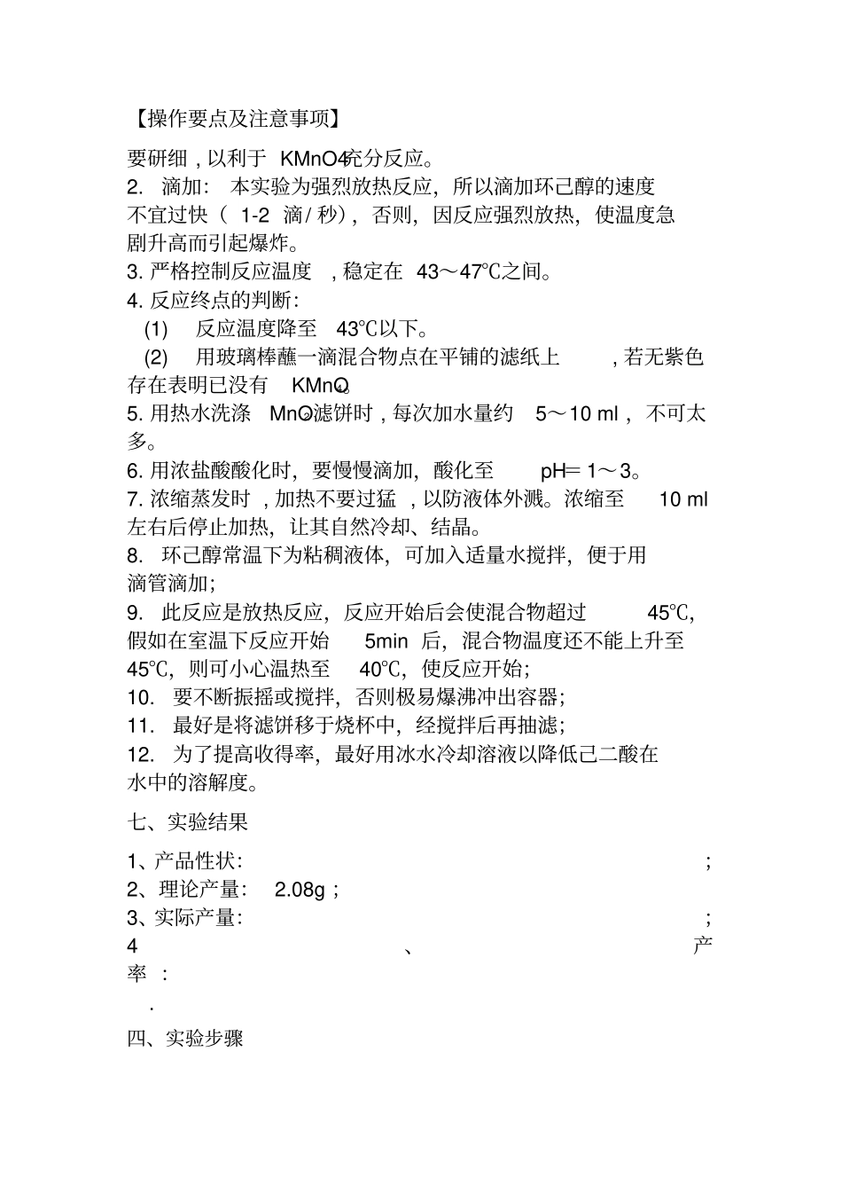己二酸的制备试验报告53881_第3页
