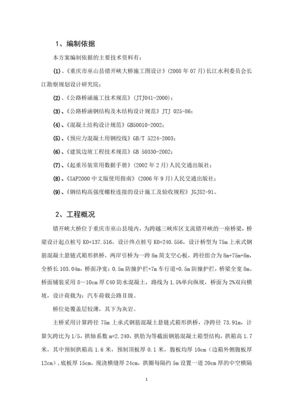 巫山错开峡大桥悬索吊装施工技术方案汇编_第1页