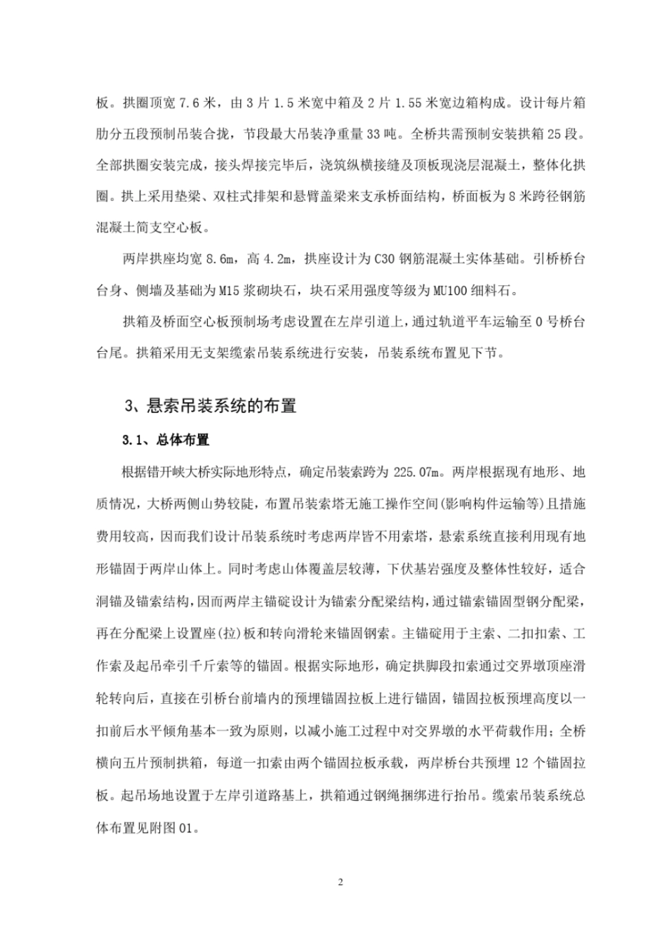 巫山错开峡大桥悬索吊装施工技术方案汇编_第2页