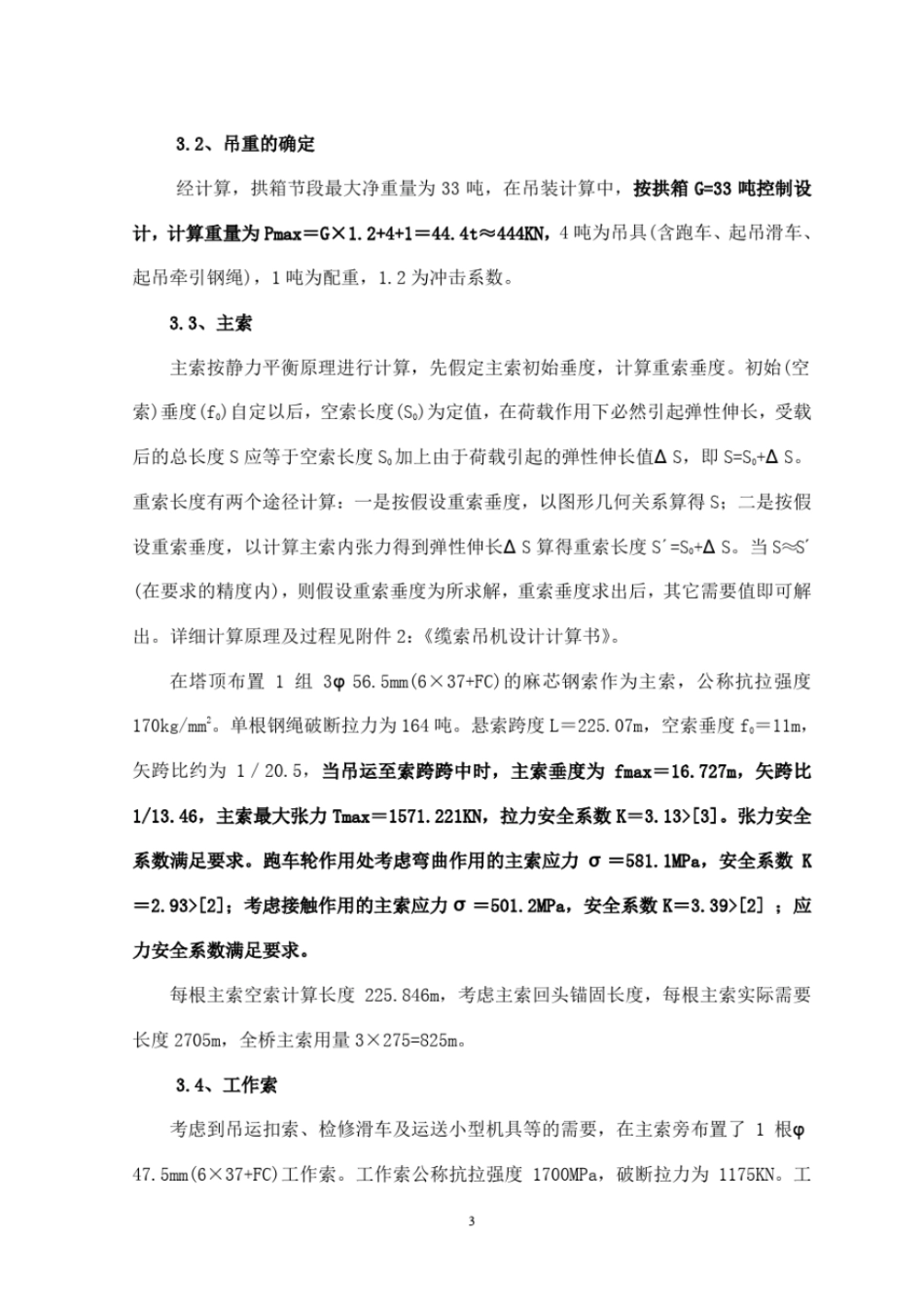 巫山错开峡大桥悬索吊装施工技术方案汇编_第3页