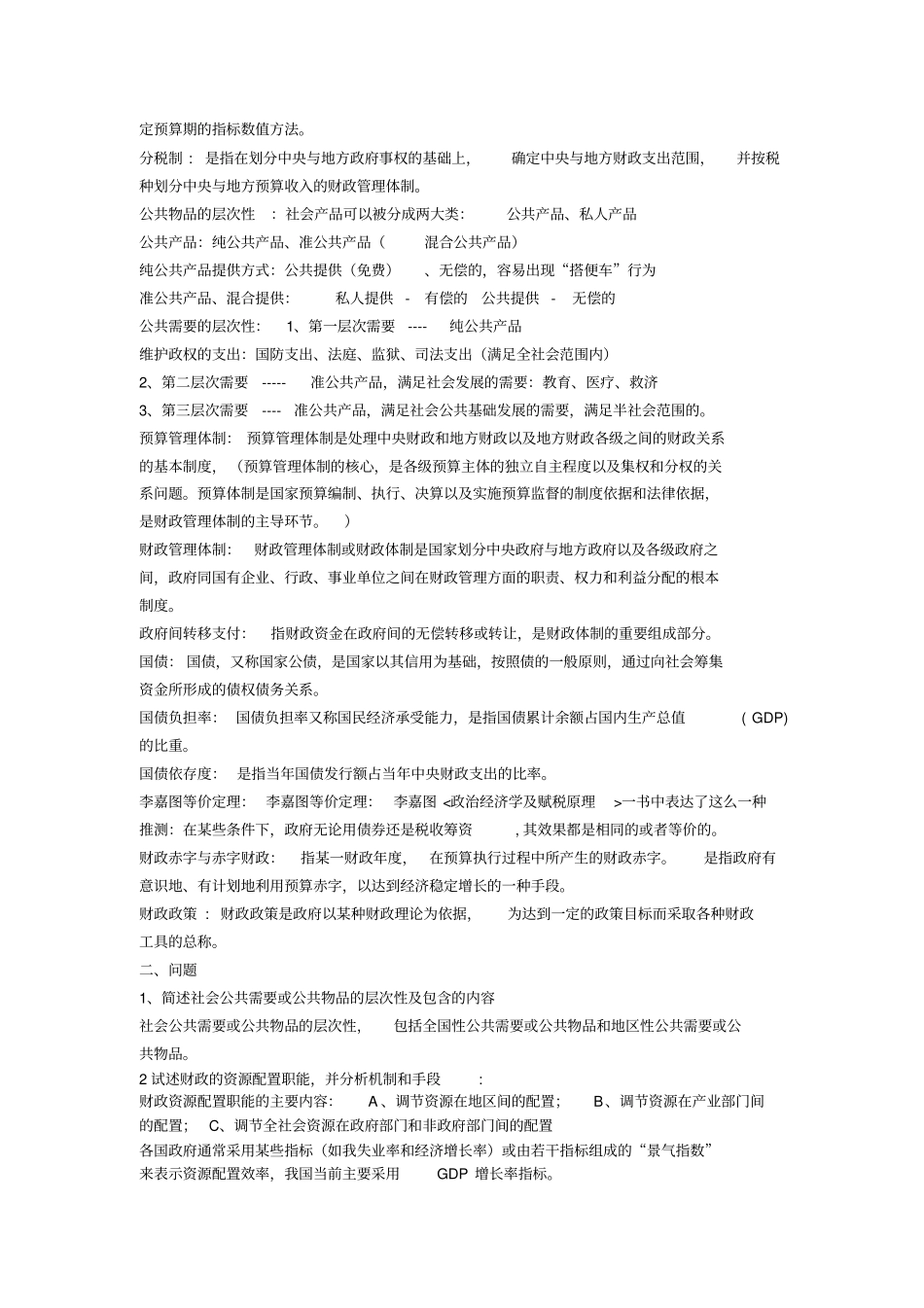已修财政学复习资料_第3页