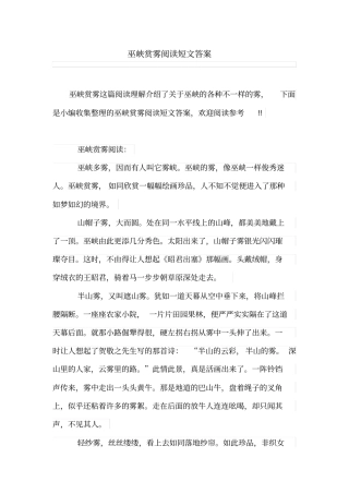 巫峡赏雾阅读短文答案