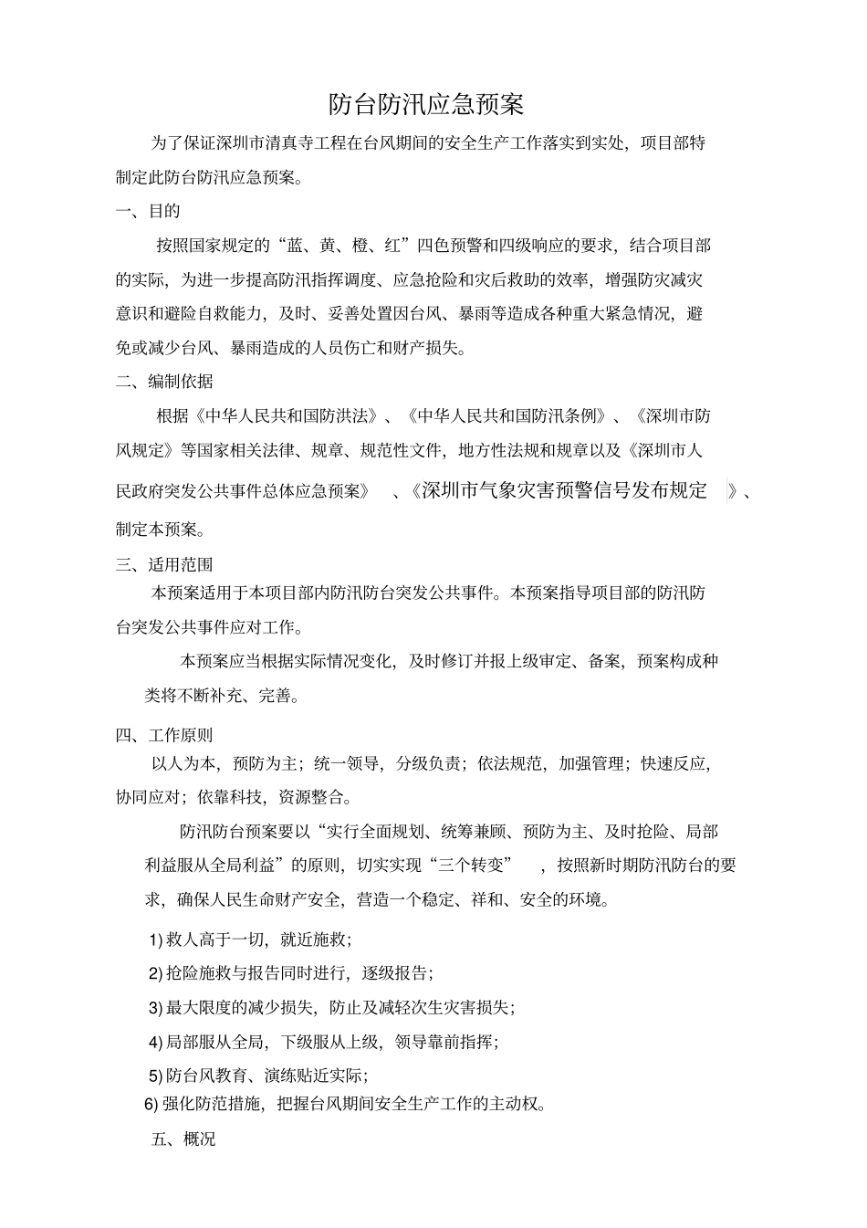 已修改防台防汛应急预案_第1页