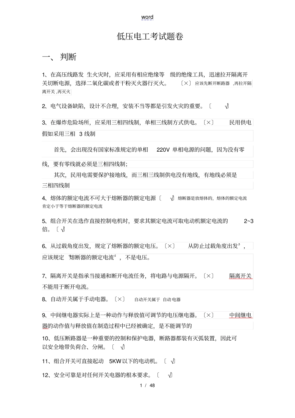 已做低压电工复训题已筛选错题分析报告_第1页