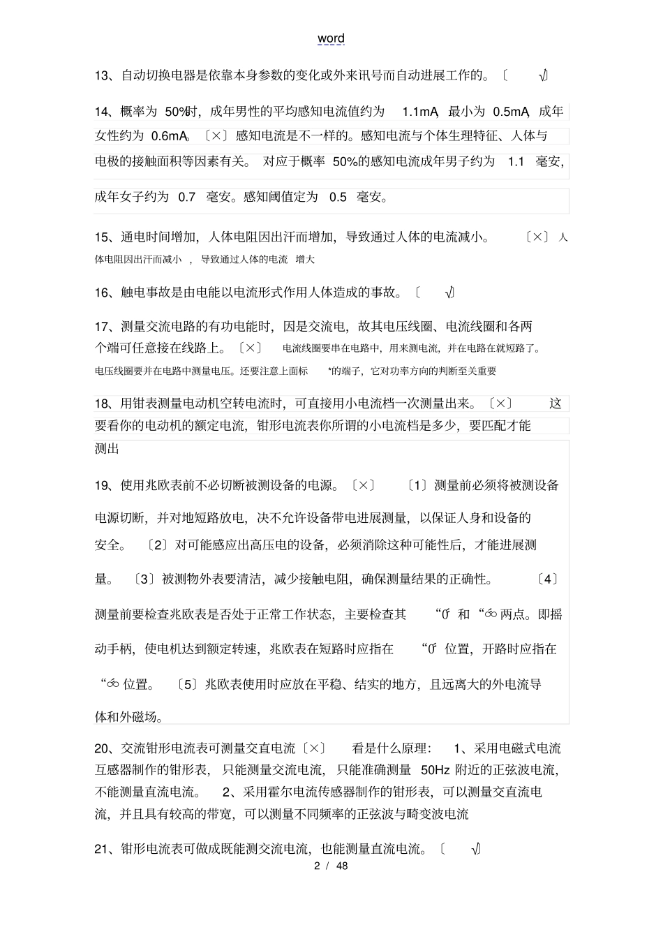 已做低压电工复训题已筛选错题分析报告_第2页