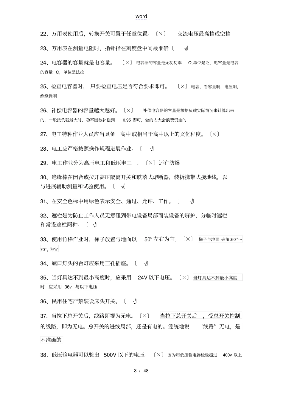 已做低压电工复训题已筛选错题分析报告_第3页