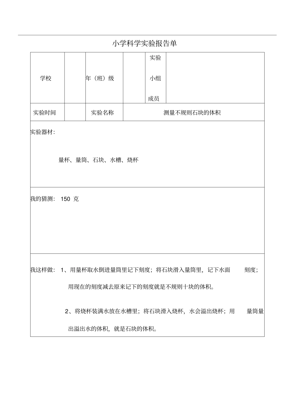 已做小学科学试验报告单_第1页