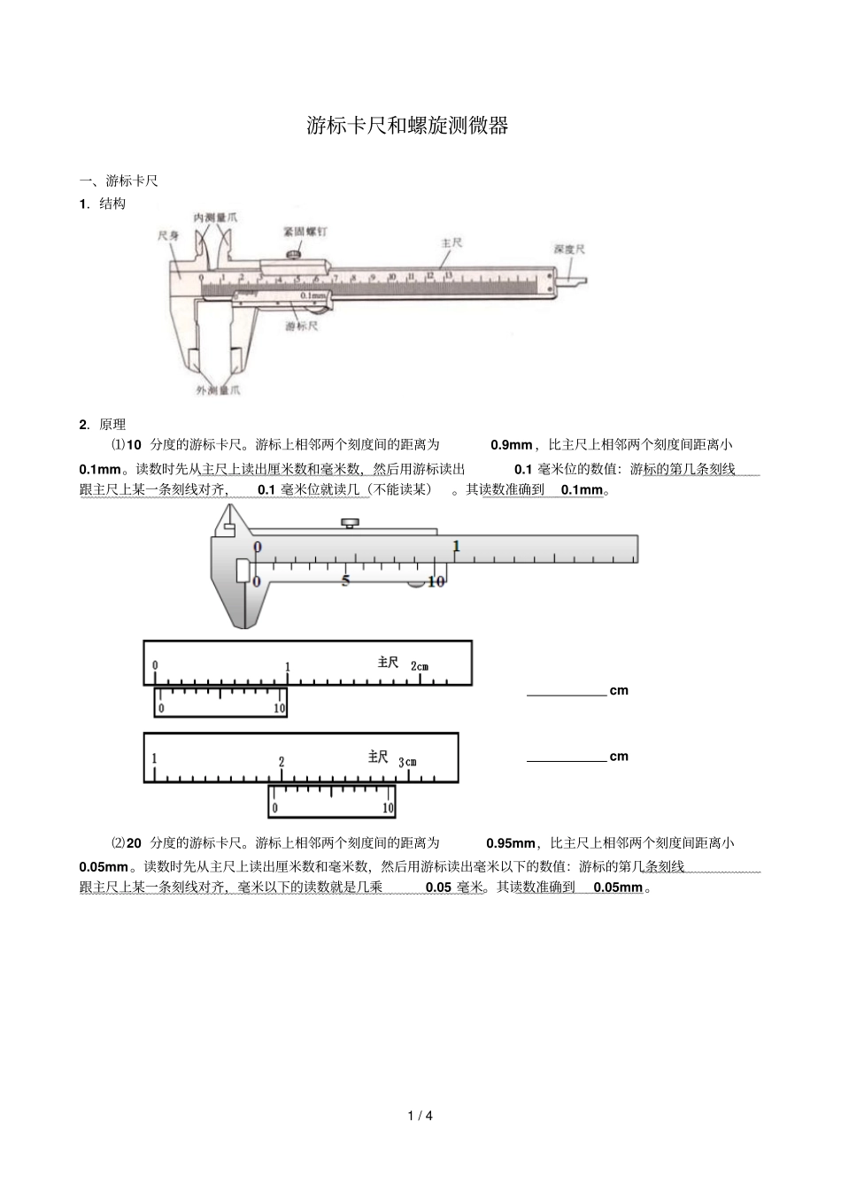 已打印游标卡尺和螺旋测微器_第1页