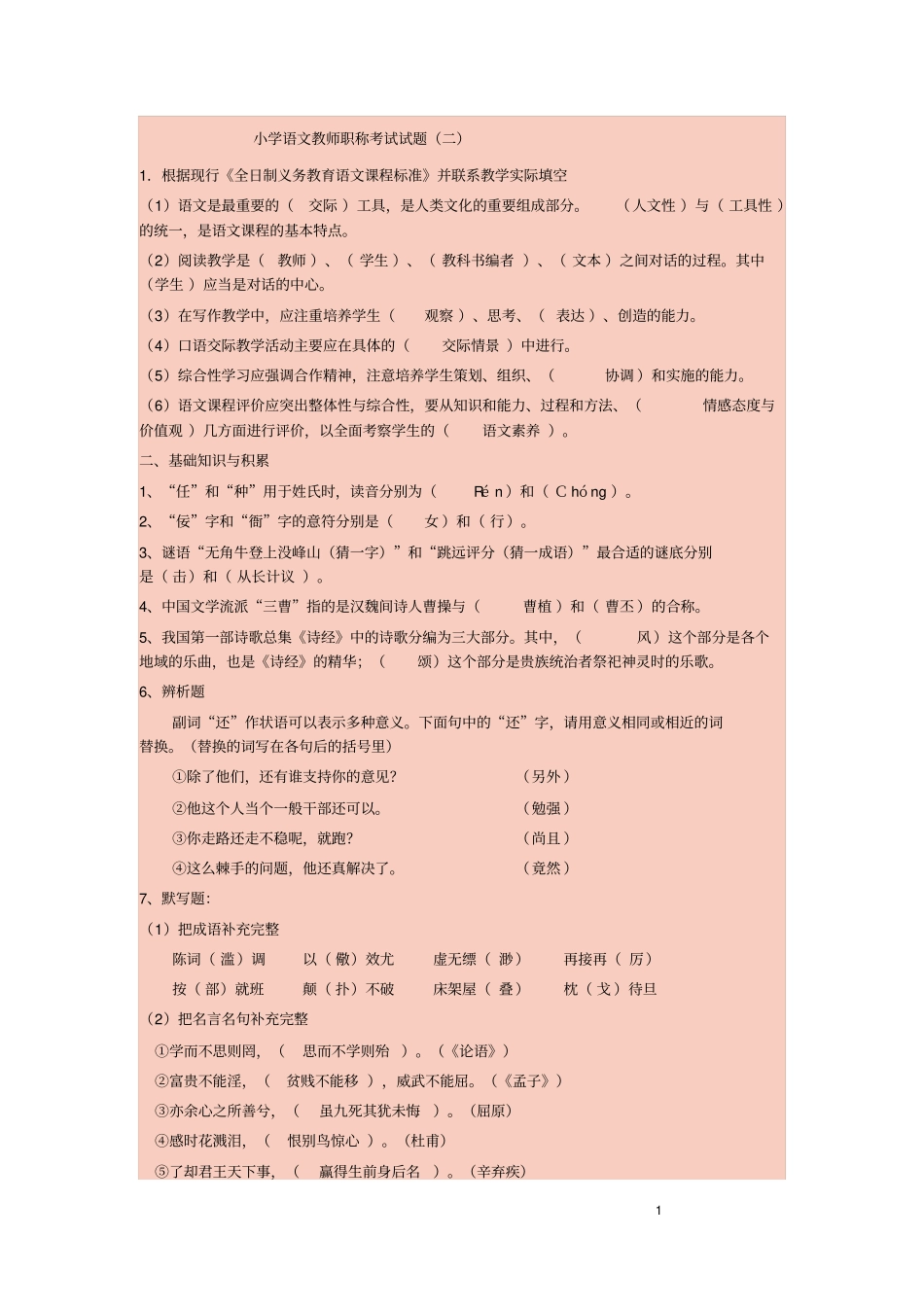已做小学语文教师职称考试试题讲解_第1页
