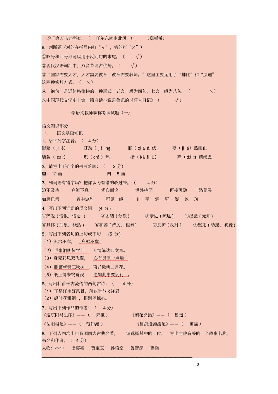 已做小学语文教师职称考试试题讲解_第2页