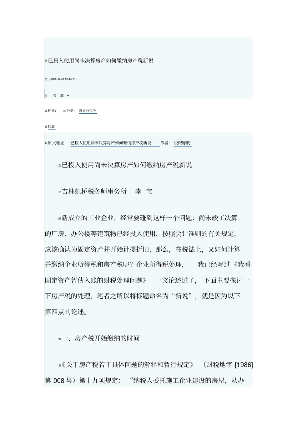 已投入使用尚未决算房产如何缴纳房产税新说_第1页