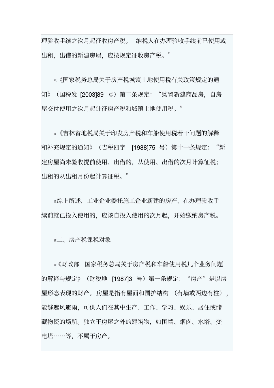 已投入使用尚未决算房产如何缴纳房产税新说_第2页