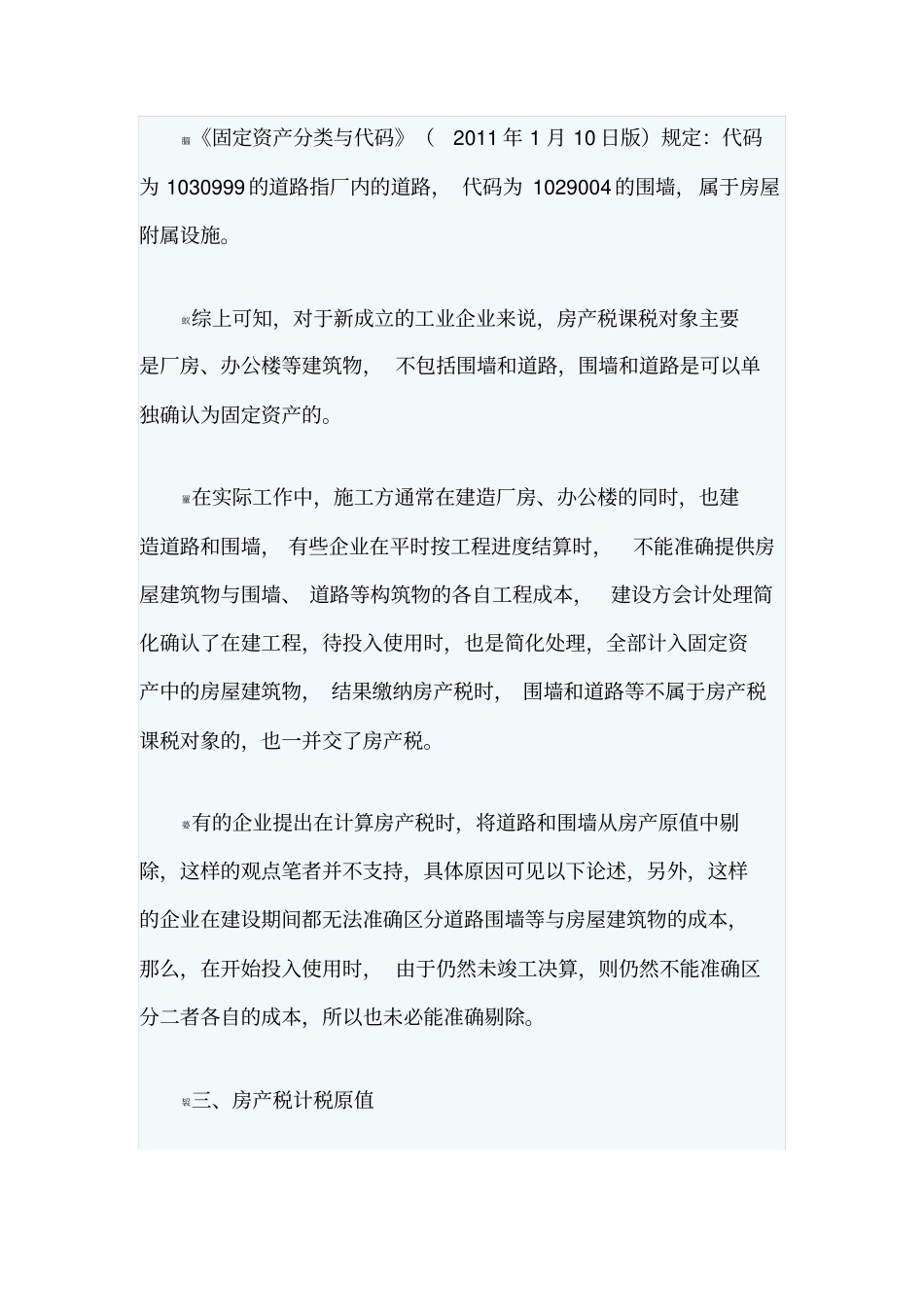 已投入使用尚未决算房产如何缴纳房产税新说_第3页