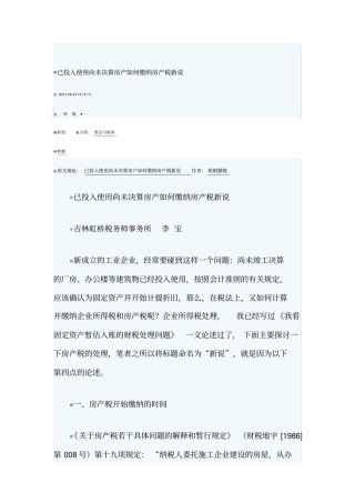已投入使用尚未决算房产如何缴纳房产税新说