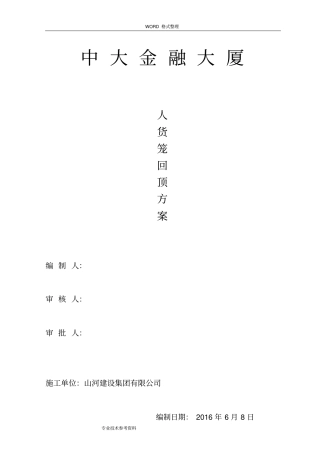 已改人货梯地下室顶板回顶方案说明