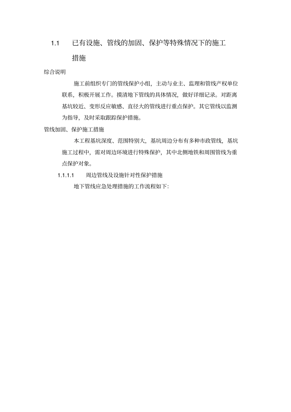已有设施管线的加固保护等特殊情况下的施工措施_第1页
