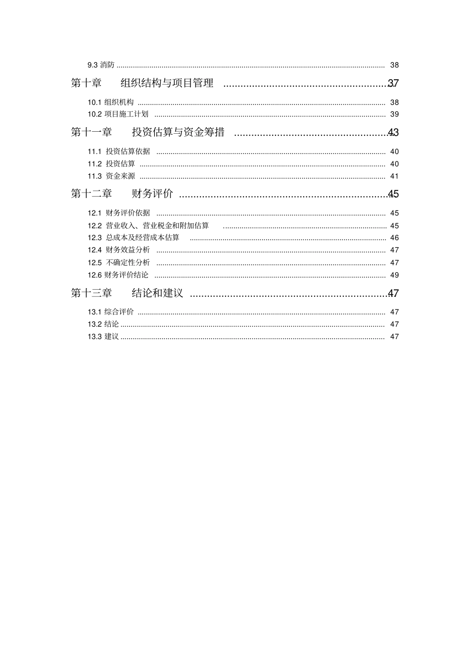 已改年产1200万片模压彩瓦新型建材扩建项目可行性研究报告_第3页