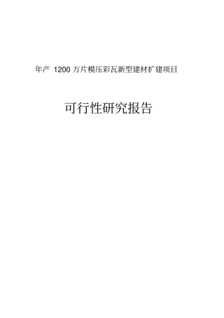 已改年产1200万片模压彩瓦新型建材扩建项目可行性研究报告