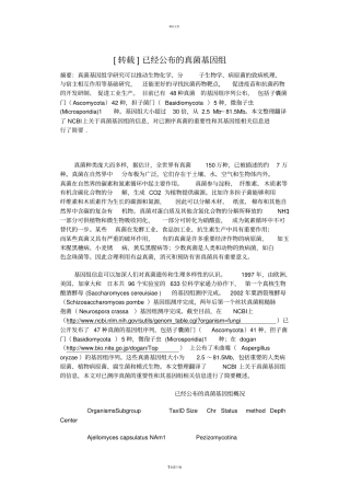 已经公布的真菌基因组