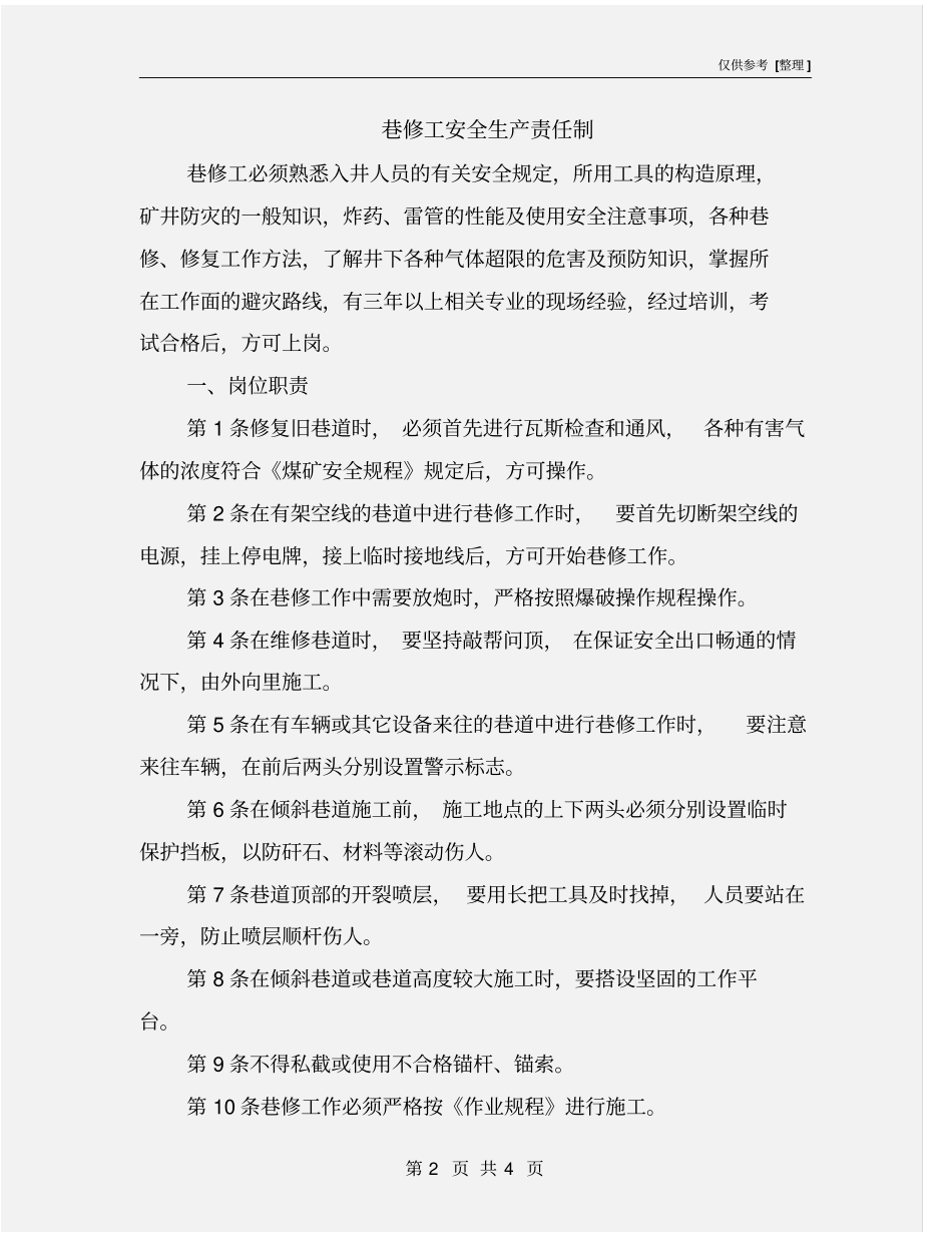 巷修工安全生产责任制_第2页