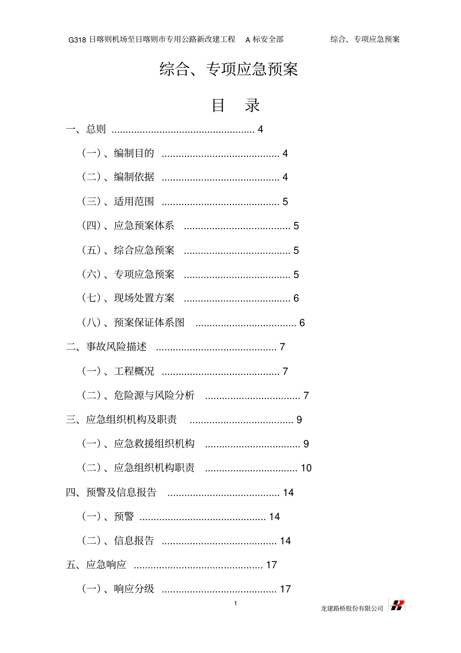 已编制,综合、专项应急预案_第1页