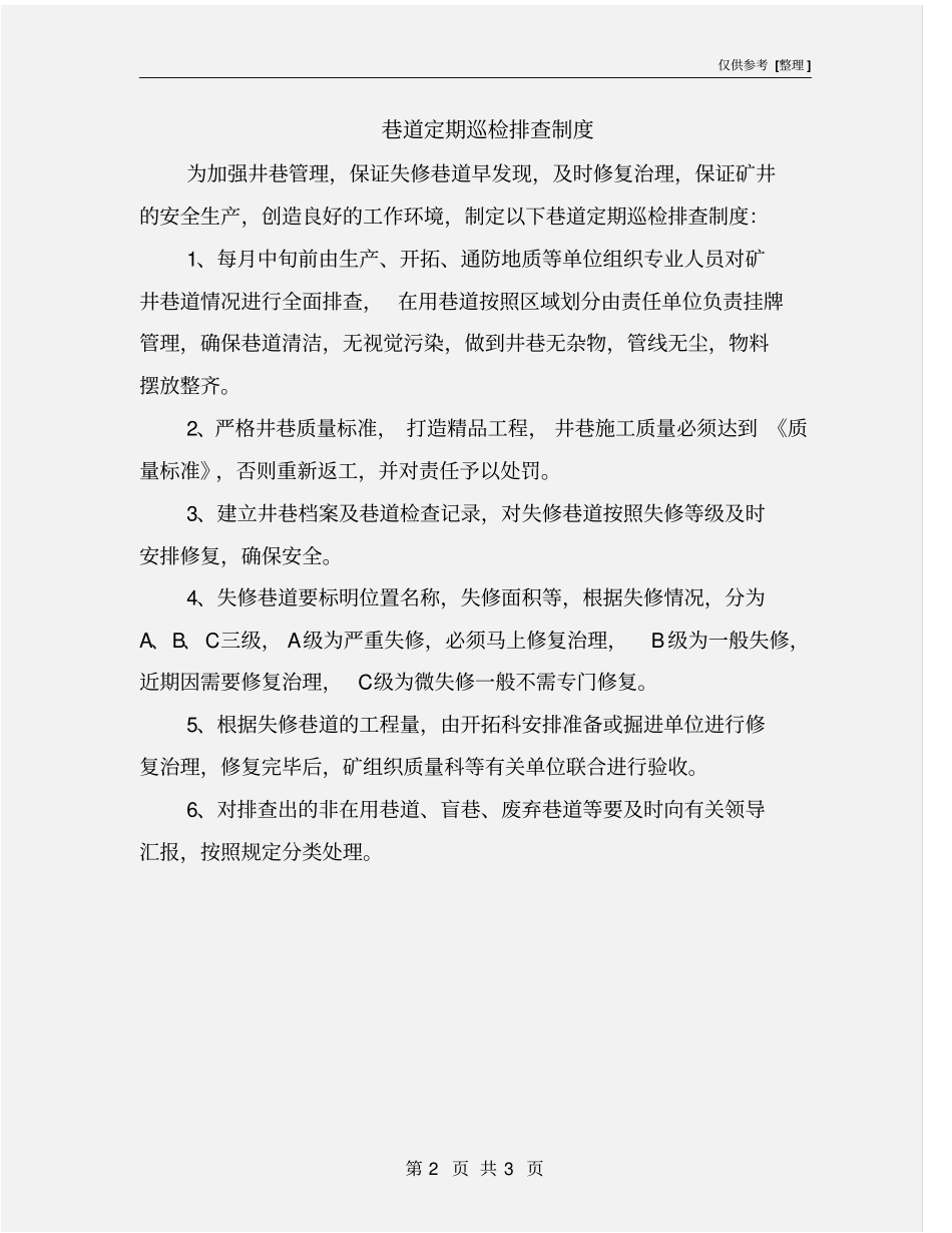 巷道定期巡检排查制度_第2页