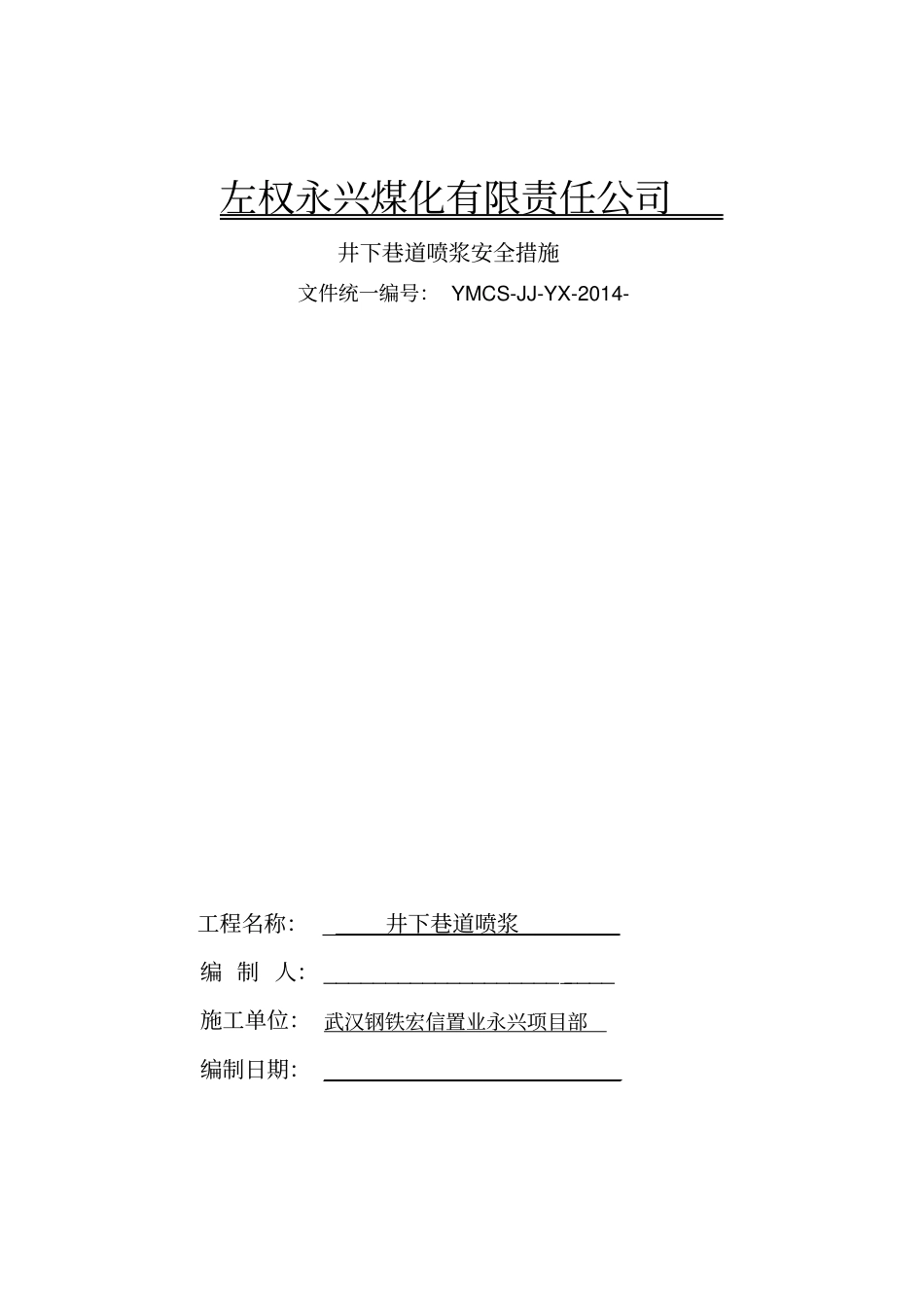 巷道喷浆安全技术措施方案_第1页