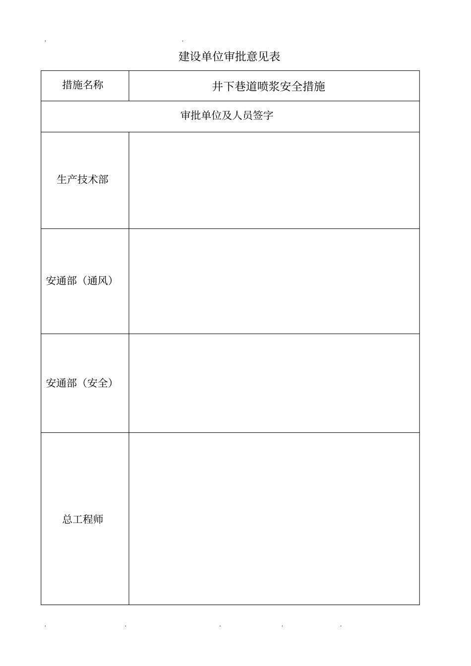 巷道喷浆安全技术措施方案_第3页