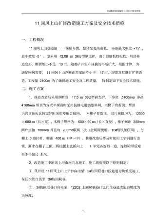巷道扩修技术措施