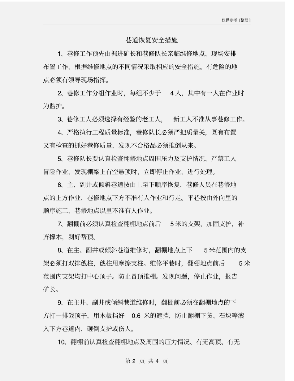 巷道恢复安全措施_第2页